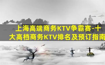 上海高端商务KTV争霸赛-十大高档商务KTV排名及预订指南